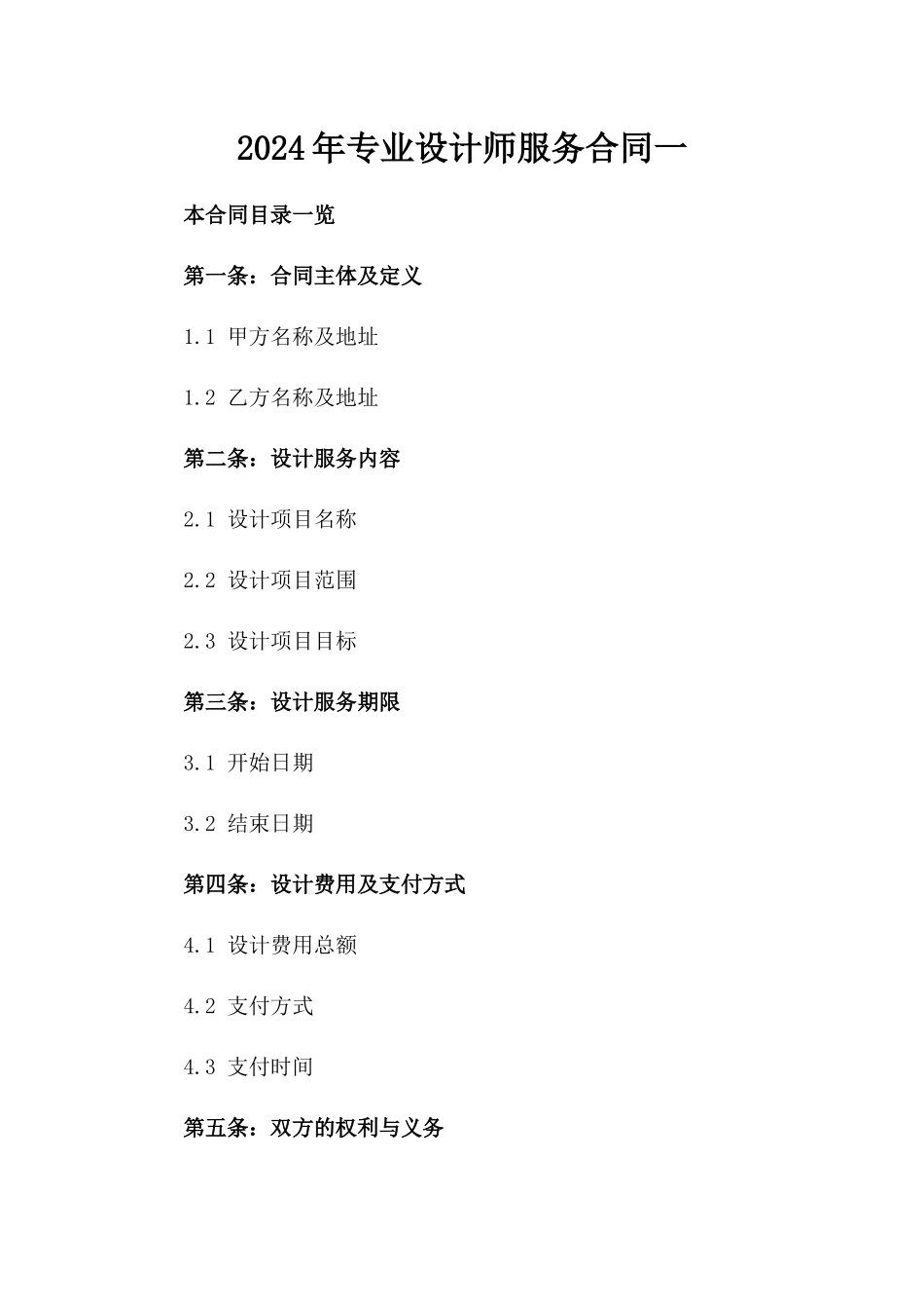 2024年专业设计师服务合同一_第2页