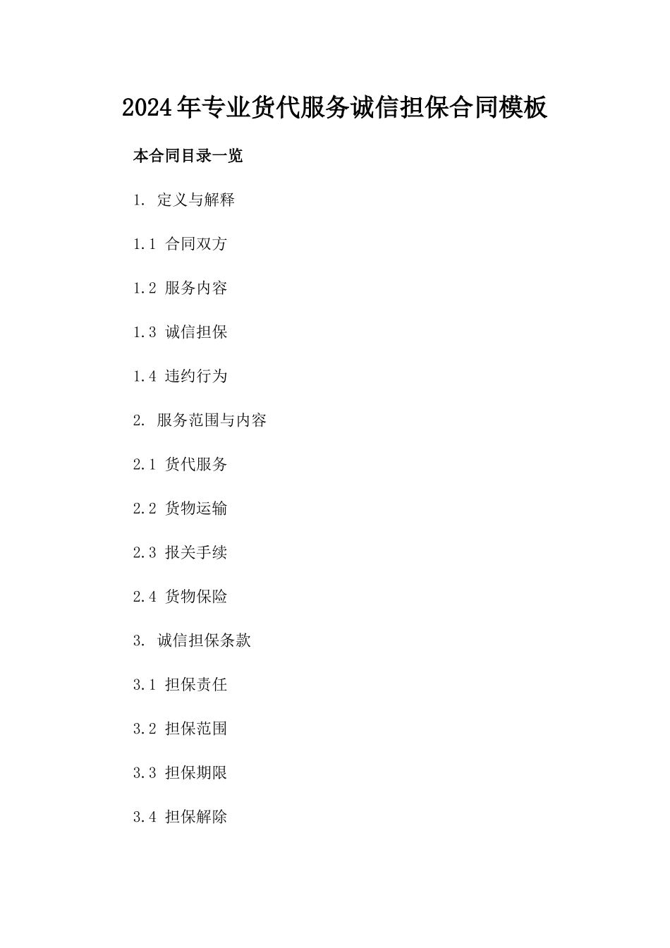 2024年专业货代服务诚信担保合同模板_第1页