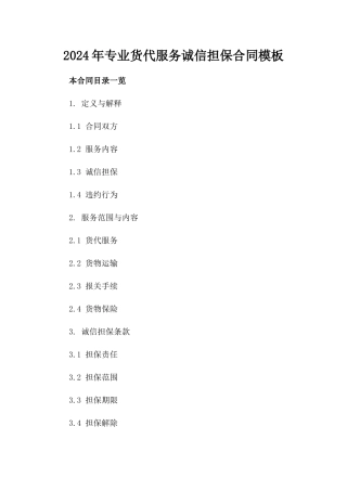 2024年专业货代服务诚信担保合同模板