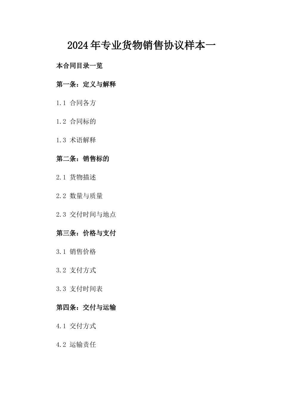 2024年专业货物销售协议样本一_第2页