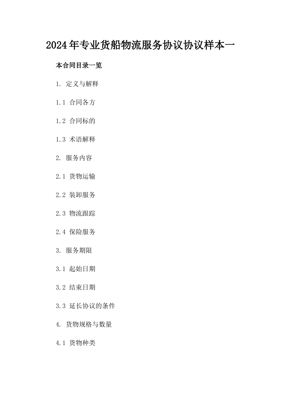 2024年专业货船物流服务协议协议样本一_第2页