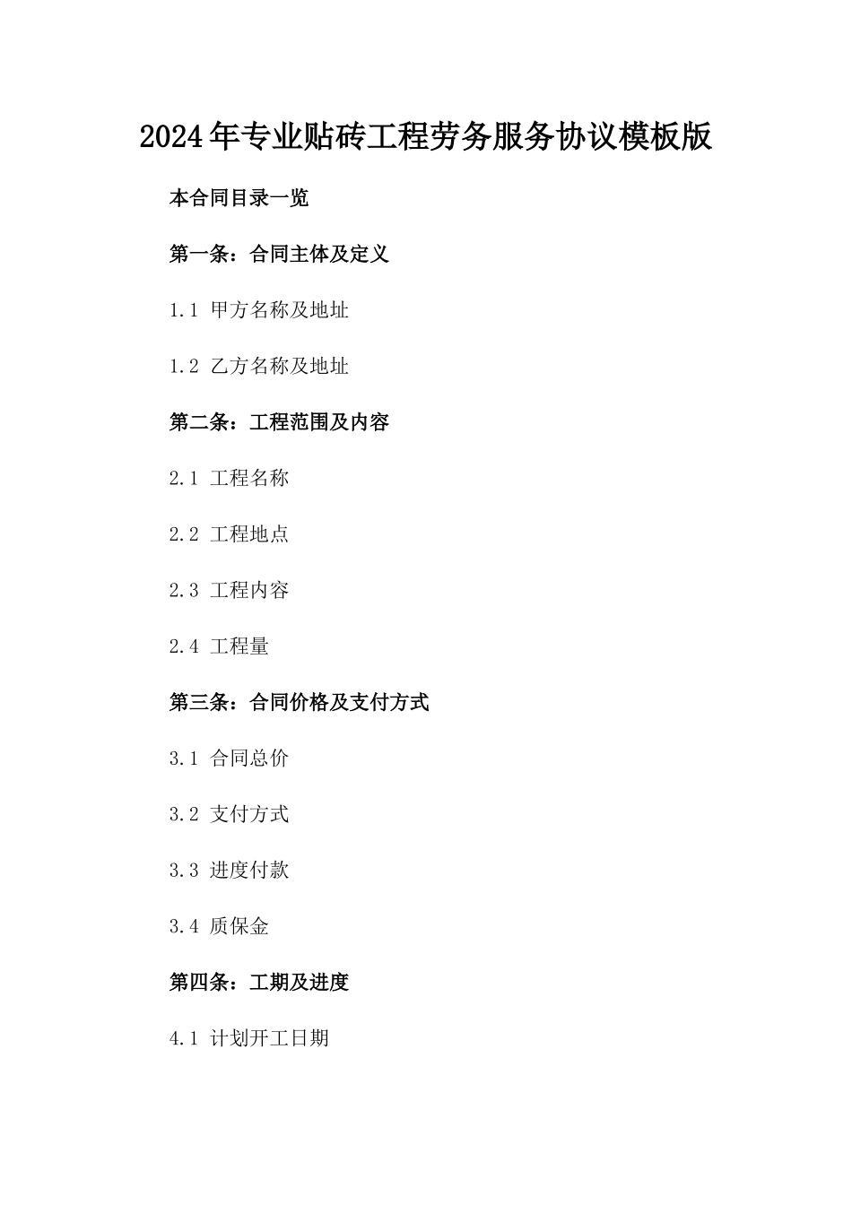 2024年专业贴砖工程劳务服务协议模板版_第2页