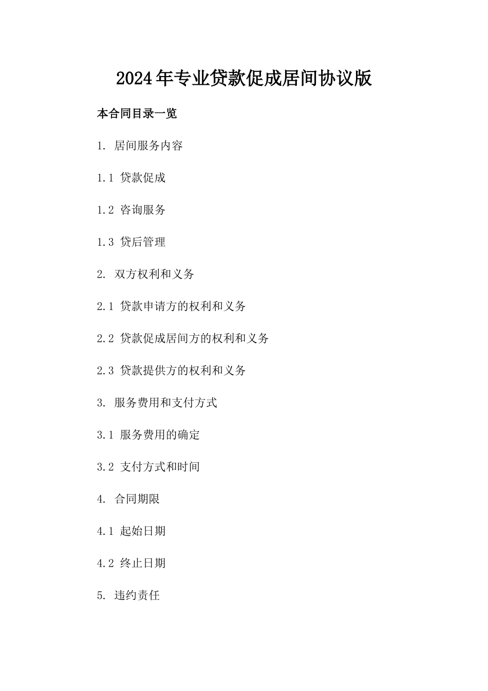 2024年专业贷款促成居间协议版_第2页