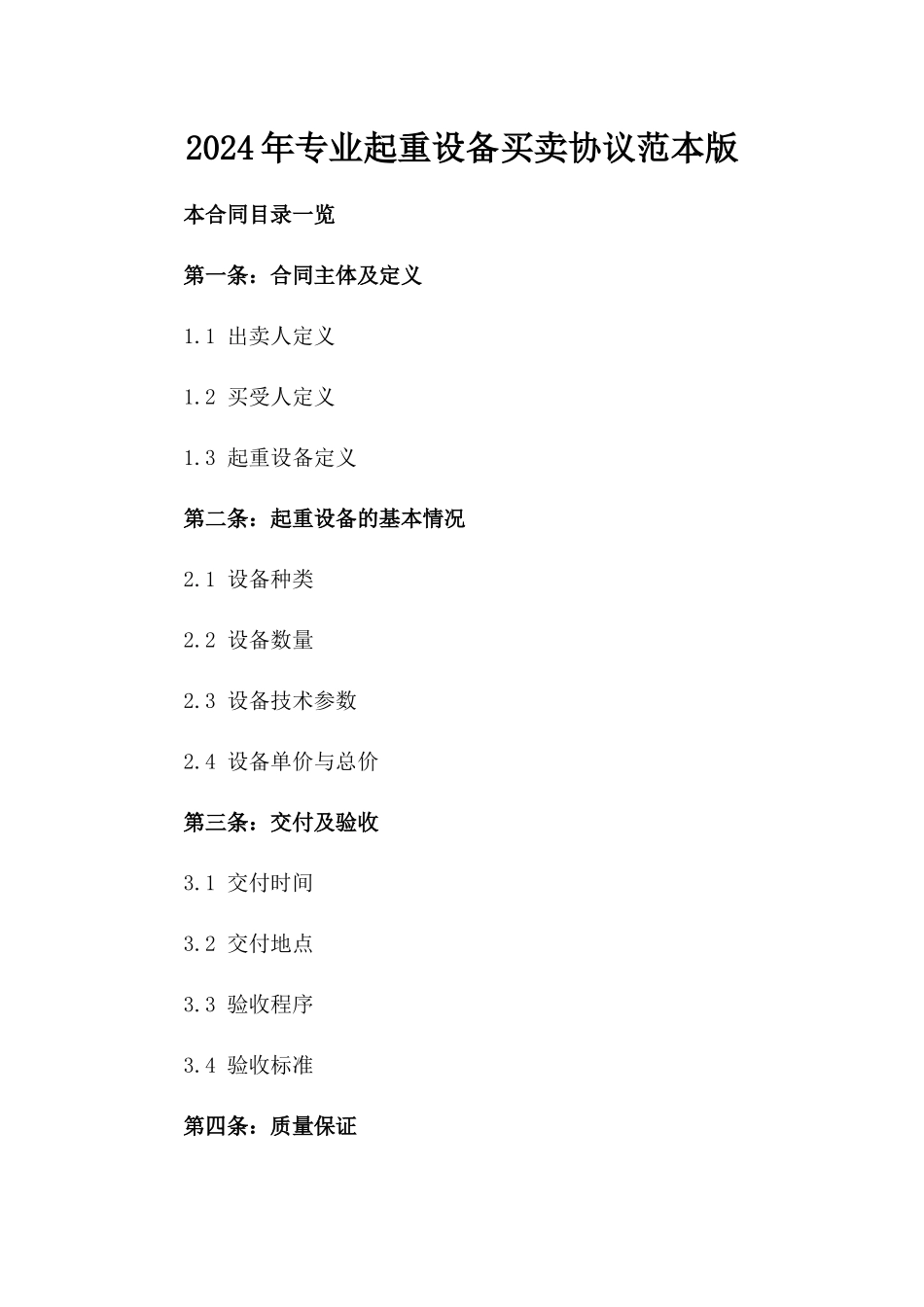 2024年专业起重设备买卖协议范本版_第2页