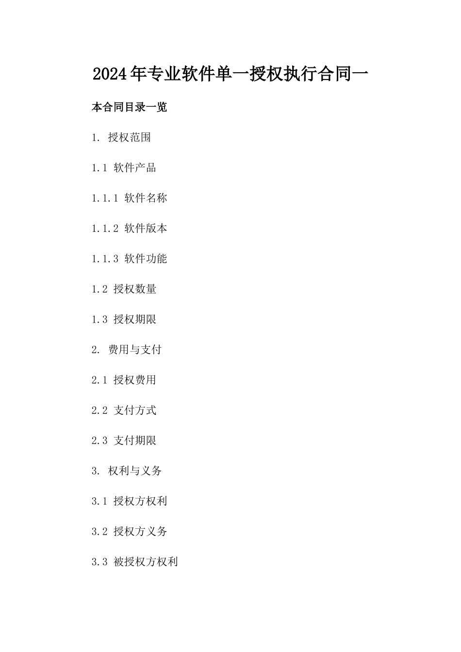 2024年专业软件单一授权执行合同一_第2页