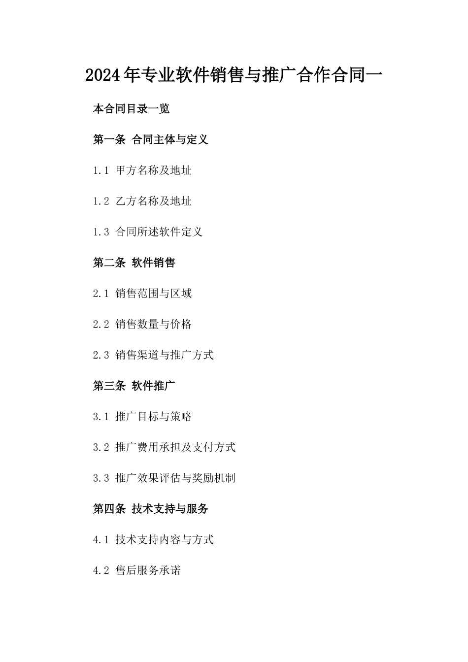 2024年专业软件销售与推广合作合同一_第2页