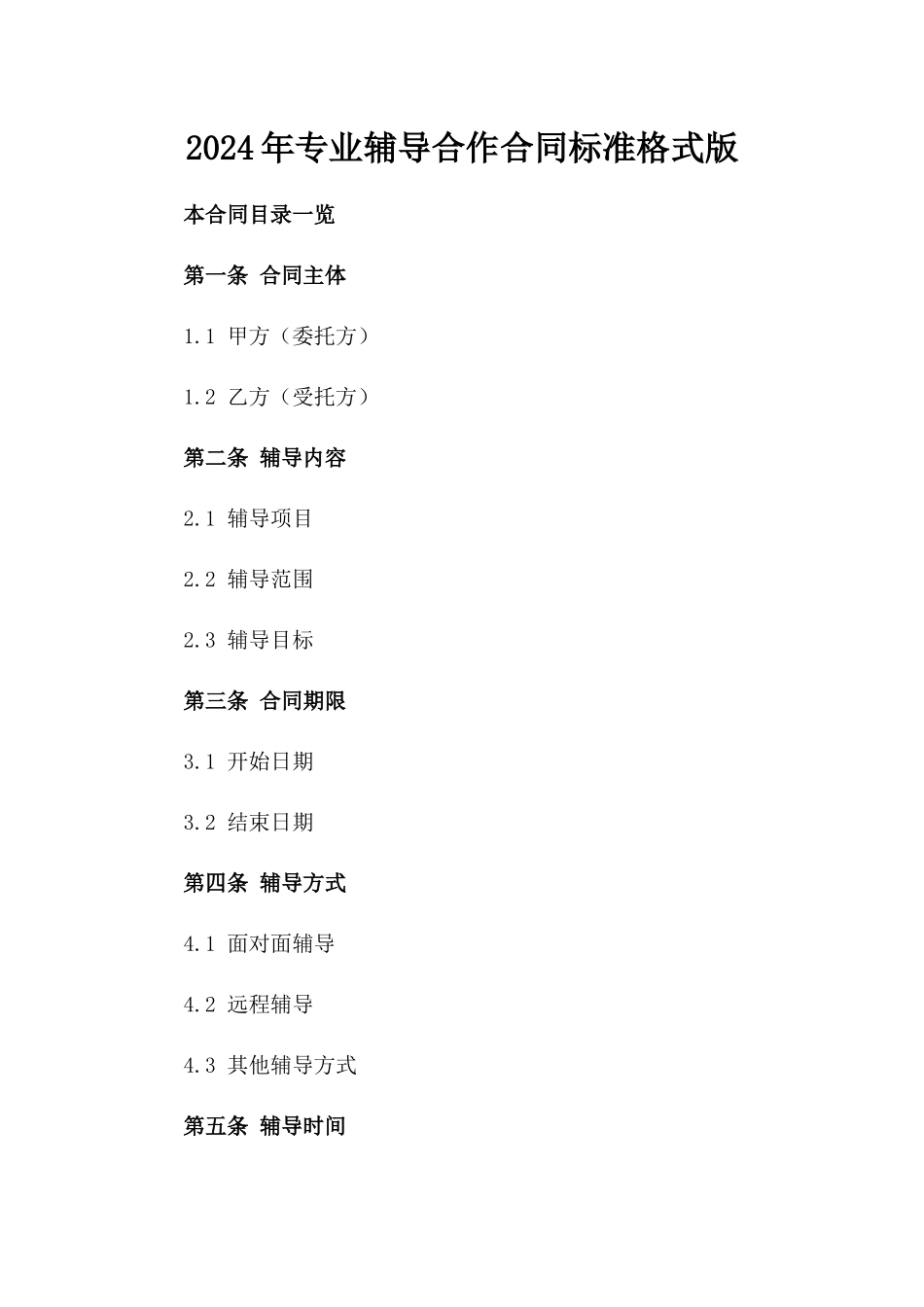 2024年专业辅导合作合同标准格式版_第2页