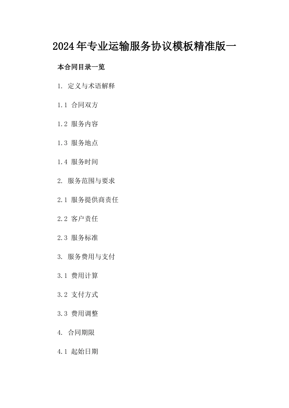 2024年专业运输服务协议模板精准版一_第2页