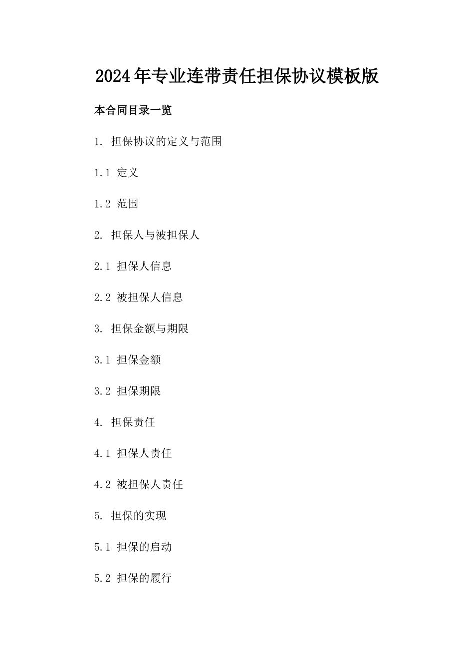 2024年专业连带责任担保协议模板下载版_第2页