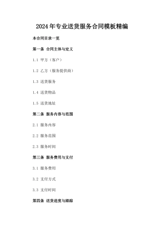 2024年专业送货服务合同模板精编