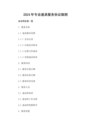 2024年专业速录服务协议细则