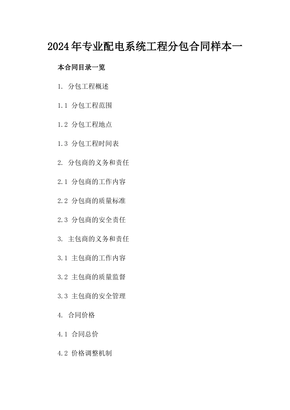 2024年专业配电系统工程分包合同样本一_第2页