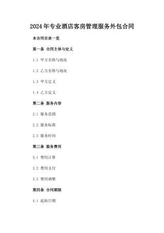 2024年专业酒店客房管理服务外包合同