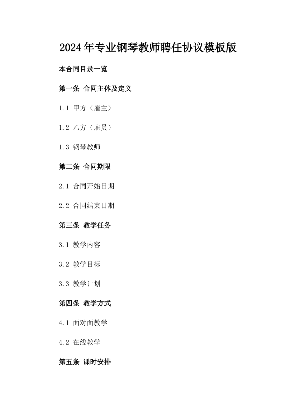 2024年专业钢琴教师聘任协议模板版_第2页
