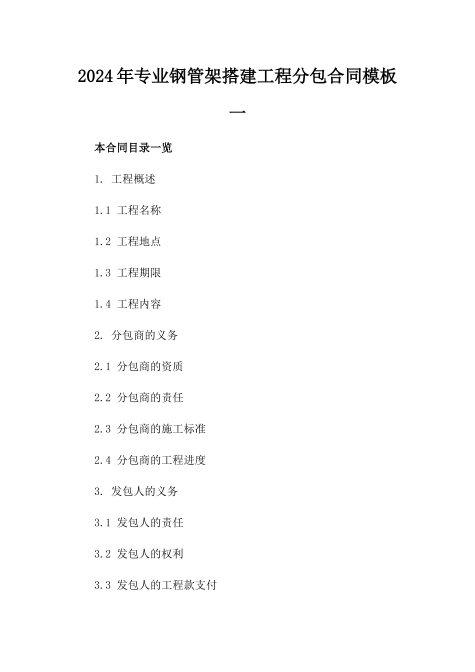 2024年专业钢管架搭建工程分包合同模板一_第2页