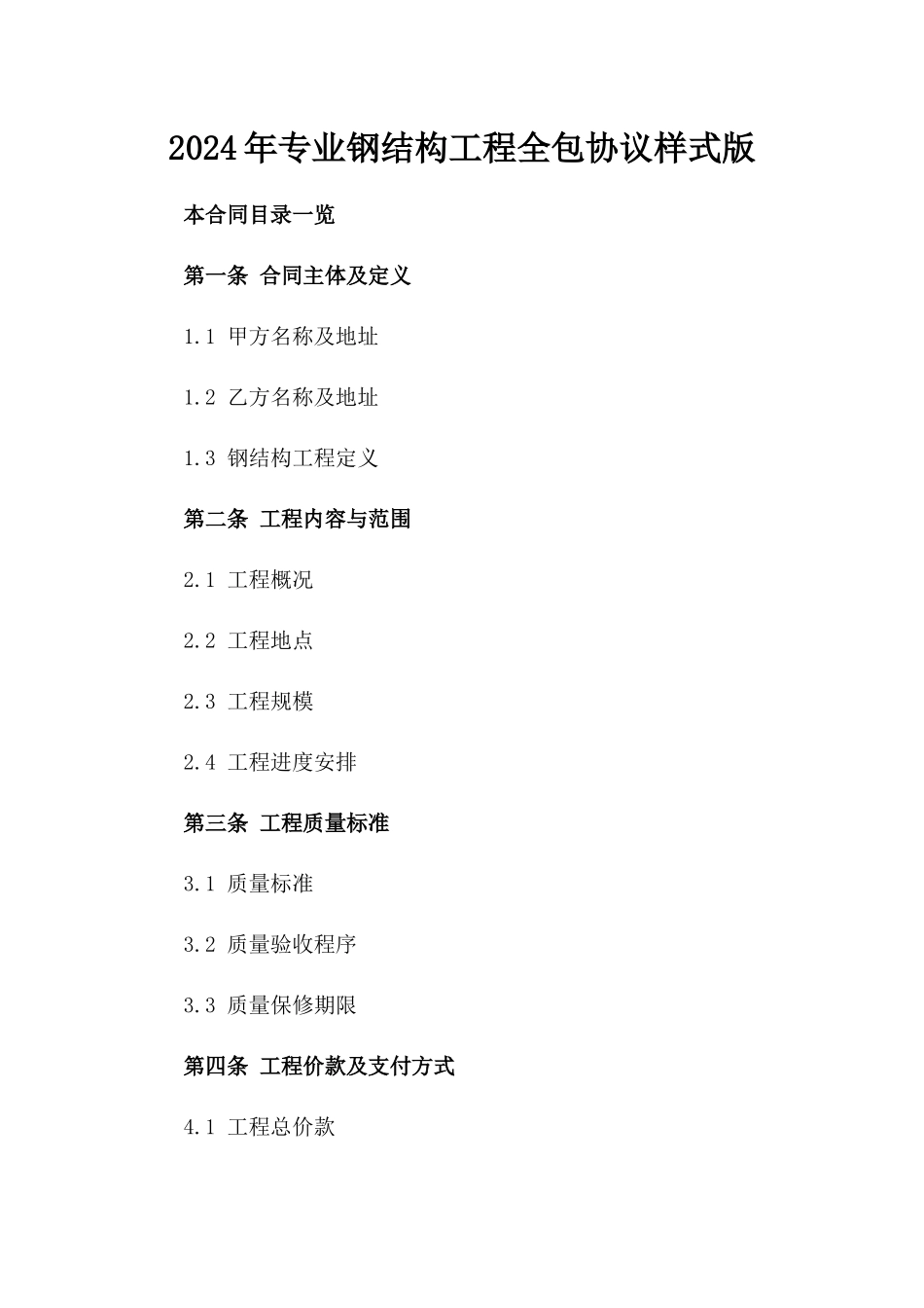 2024年专业钢结构工程全包协议样式版_第2页