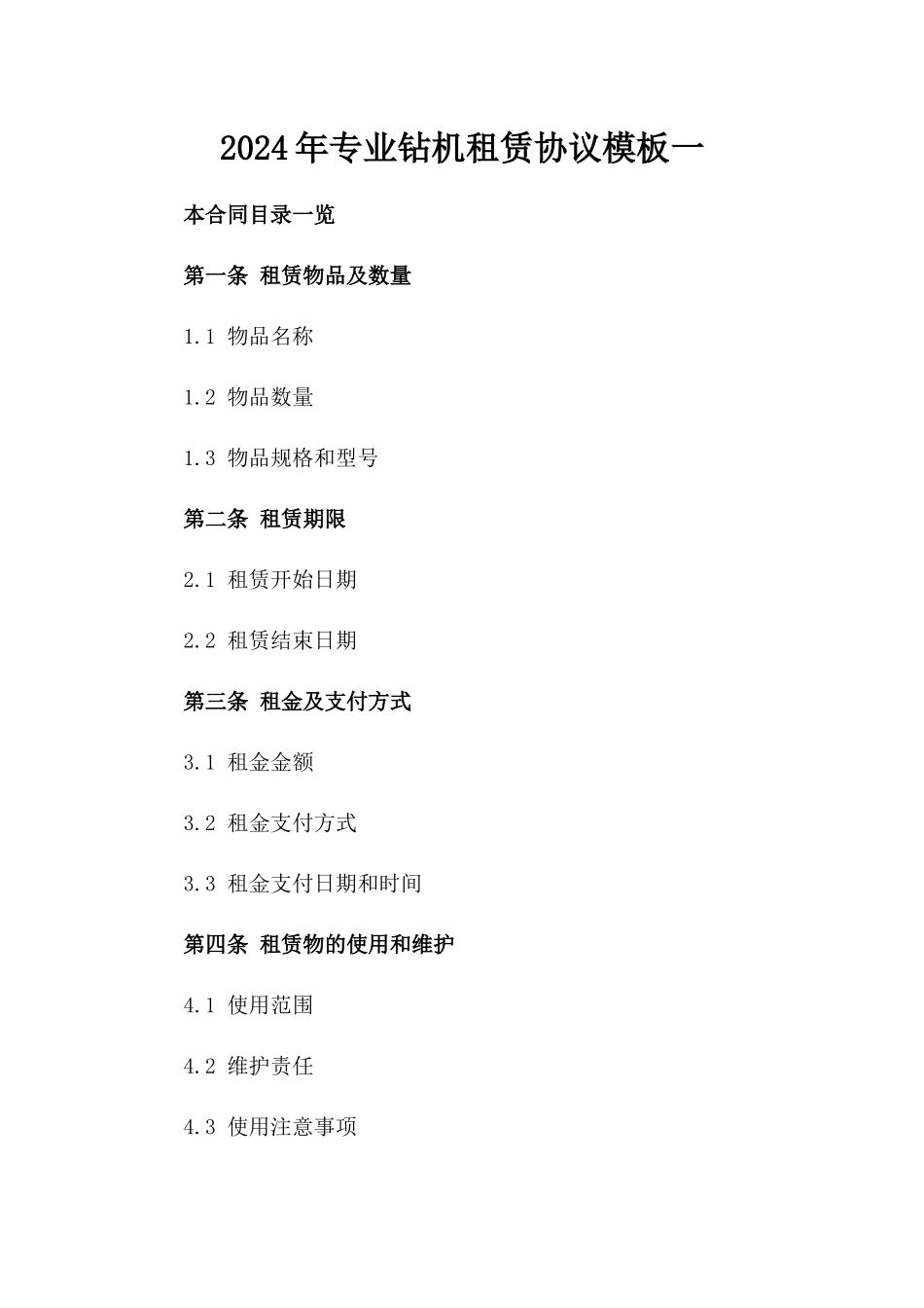 2024年专业钻机租赁协议模板一_第2页