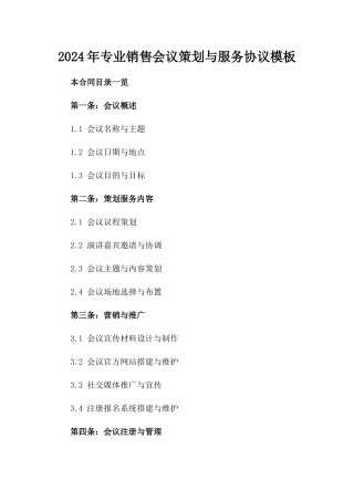 2024年专业销售会议策划与服务协议模板