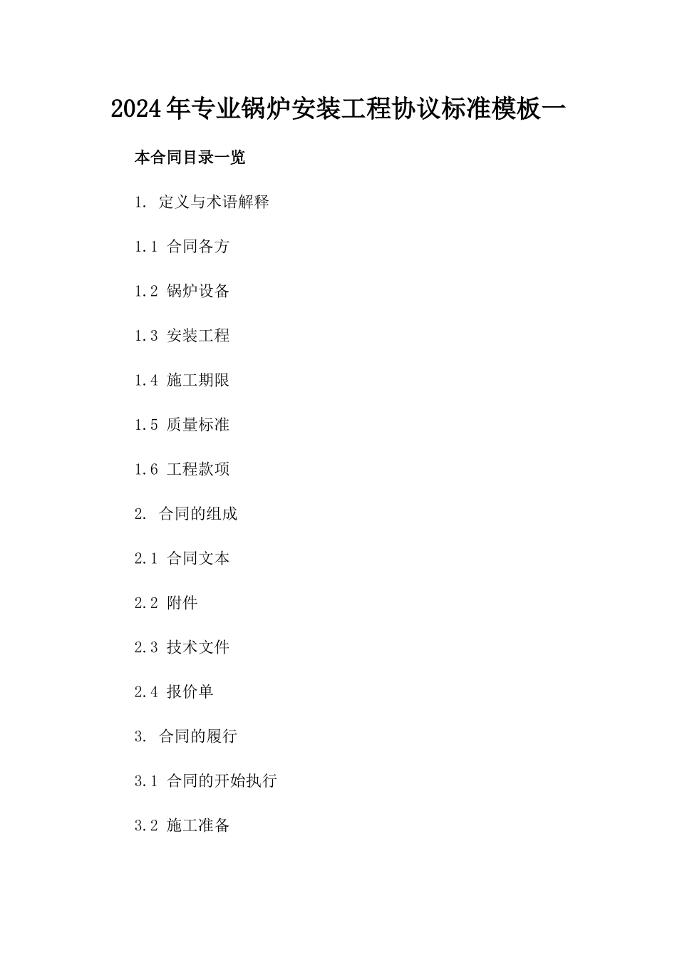 2024年专业锅炉安装工程协议标准模板一_第2页