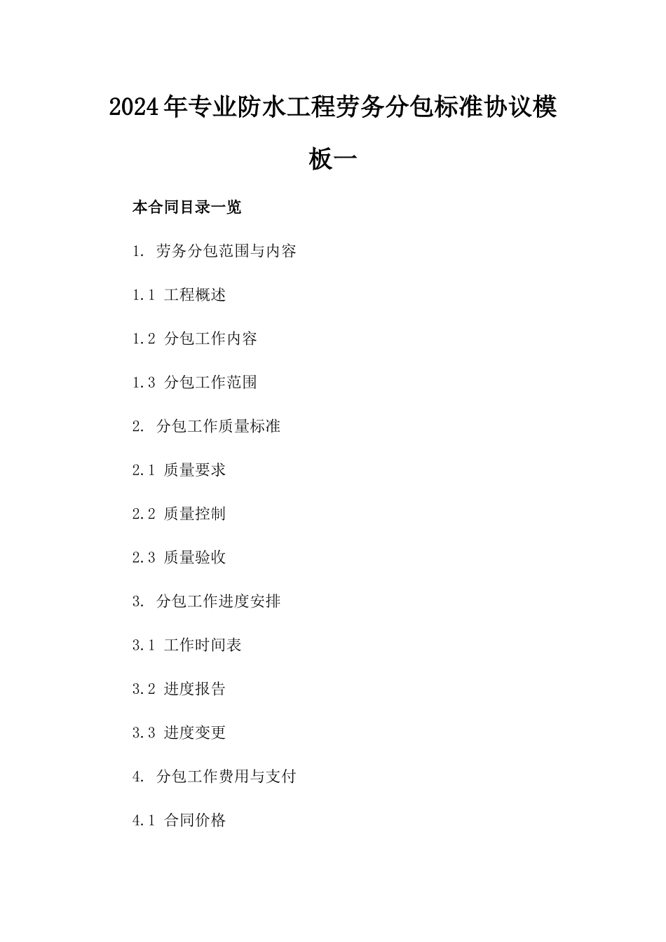 2024年专业防水工程劳务分包标准协议模板一_第2页