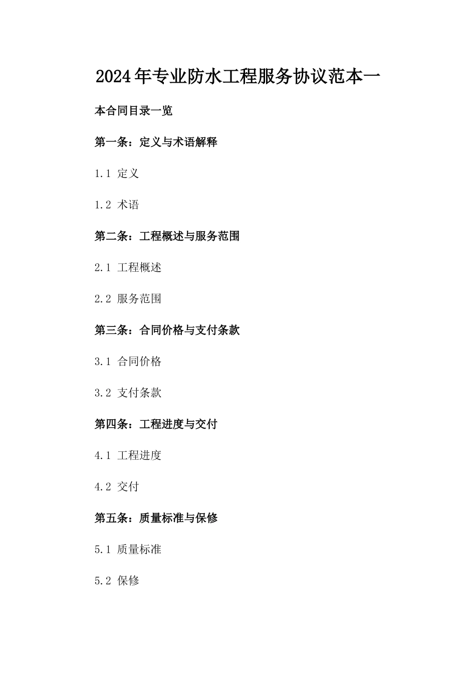 2024年专业防水工程服务协议范本一_第2页