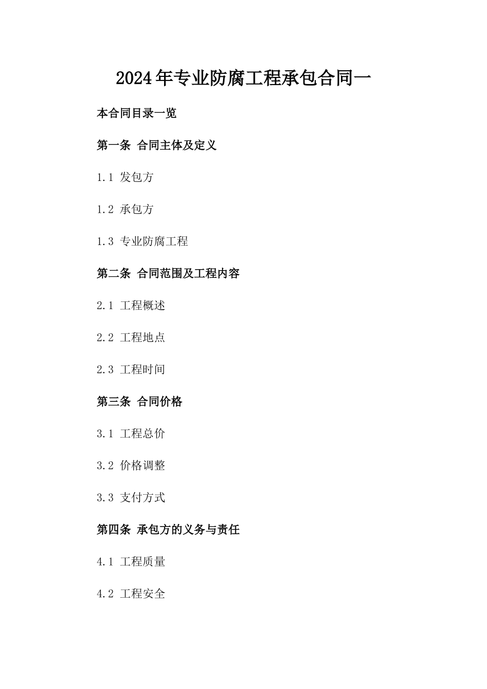 2024年专业防腐工程承包合同一_第2页