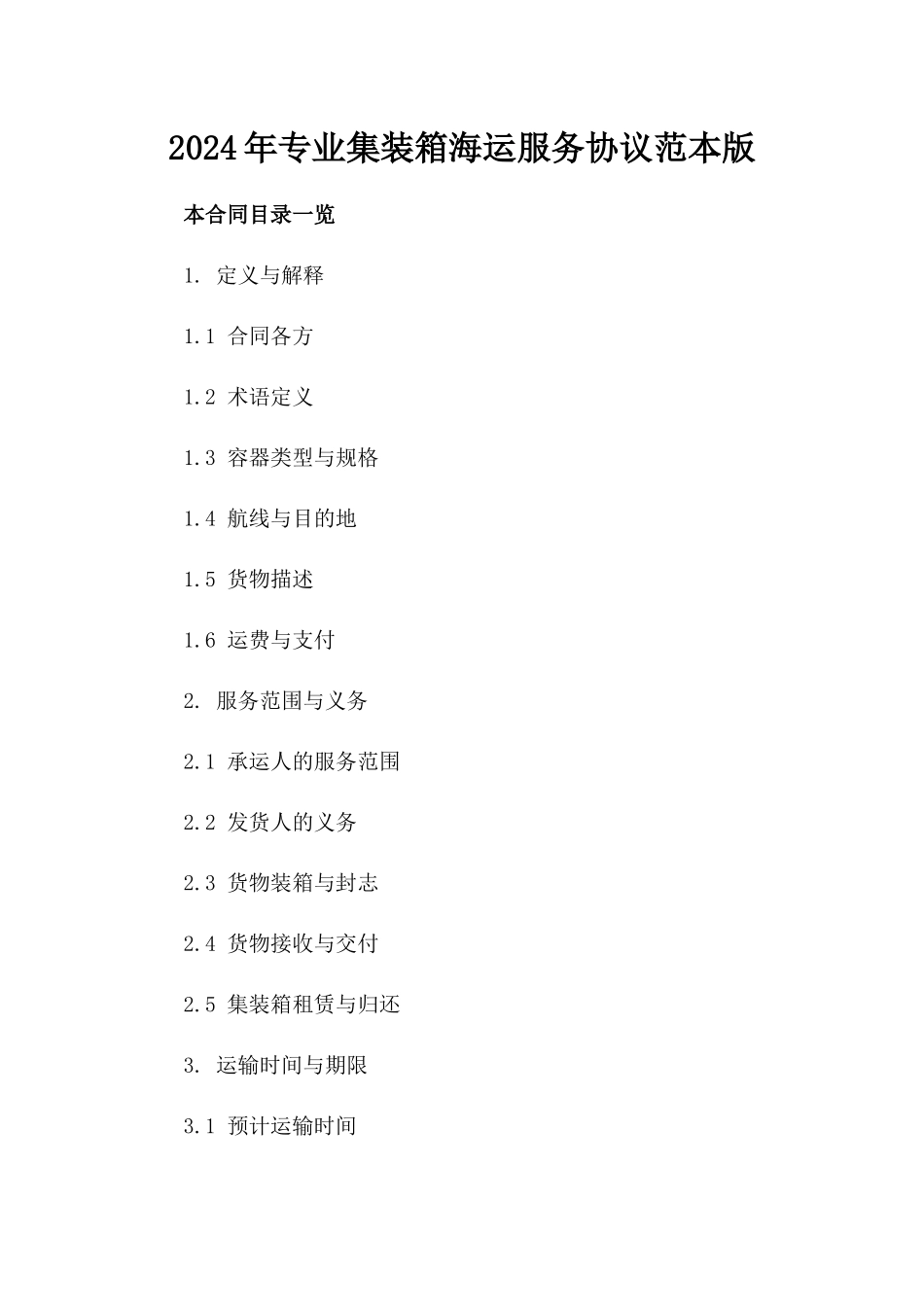 2024年专业集装箱海运服务协议范本版_第2页
