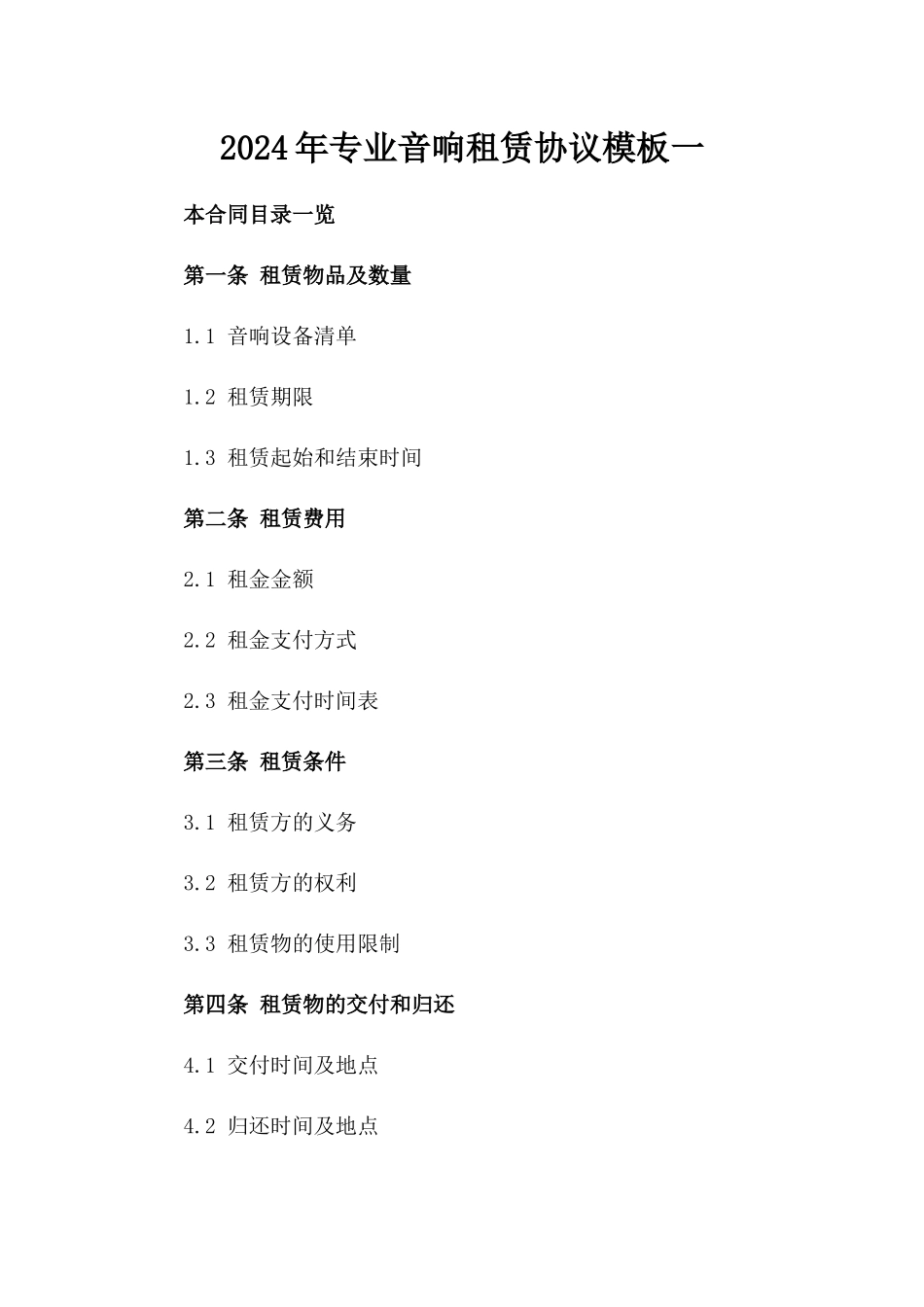 2024年专业音响租赁协议模板一_第2页