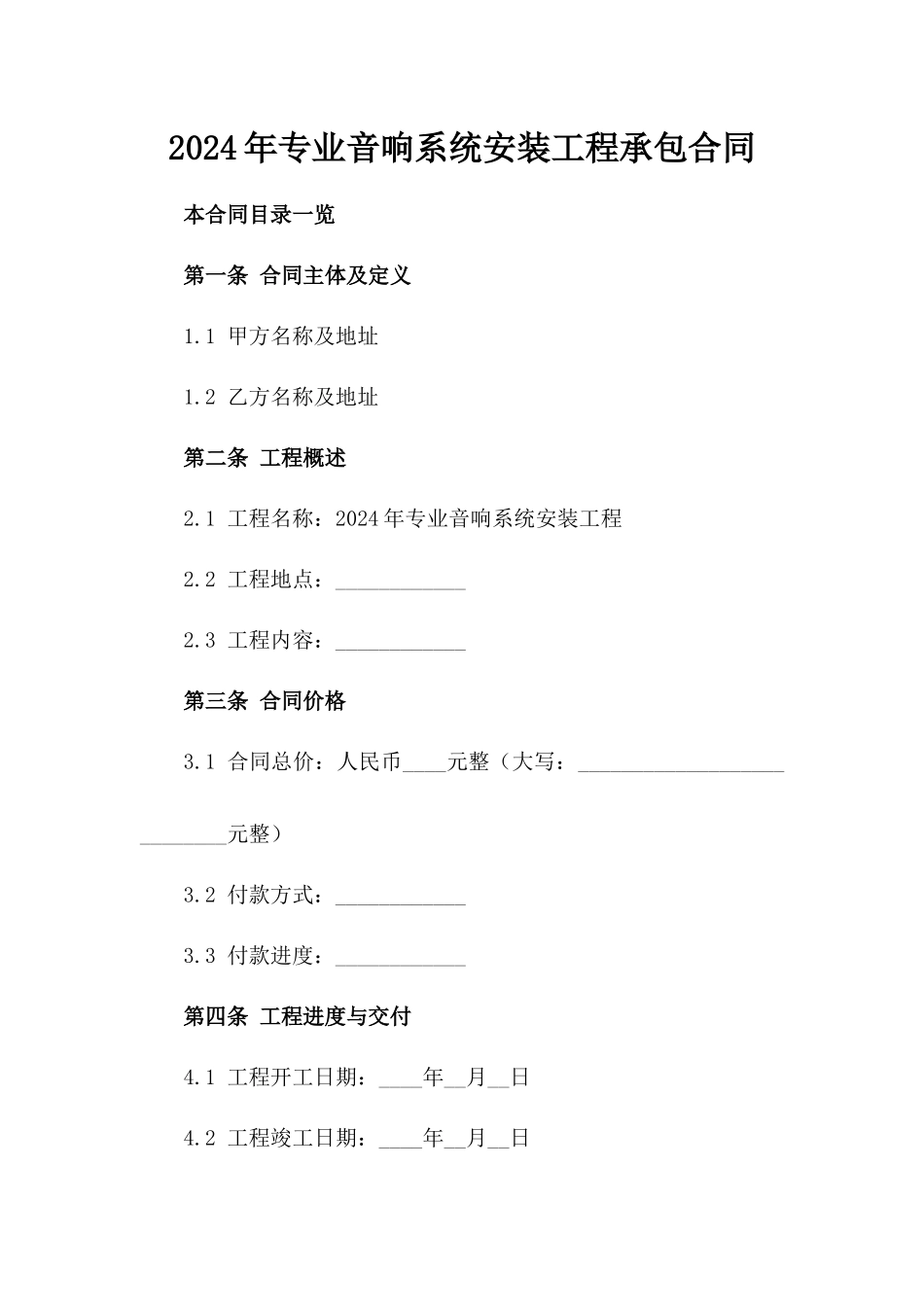 2024年专业音响系统安装工程承包合同_第1页