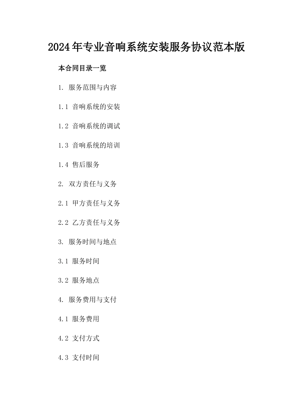 2024年专业音响系统安装服务协议范本版_第2页