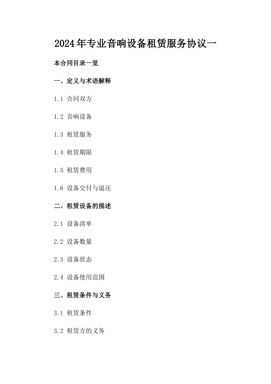 2024年专业音响设备租赁服务协议一_第2页