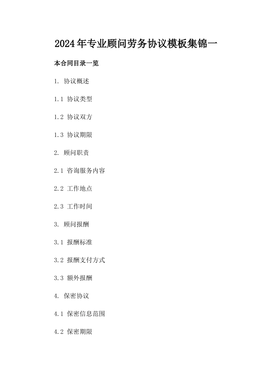 2024年专业顾问劳务协议模板集锦一_第2页