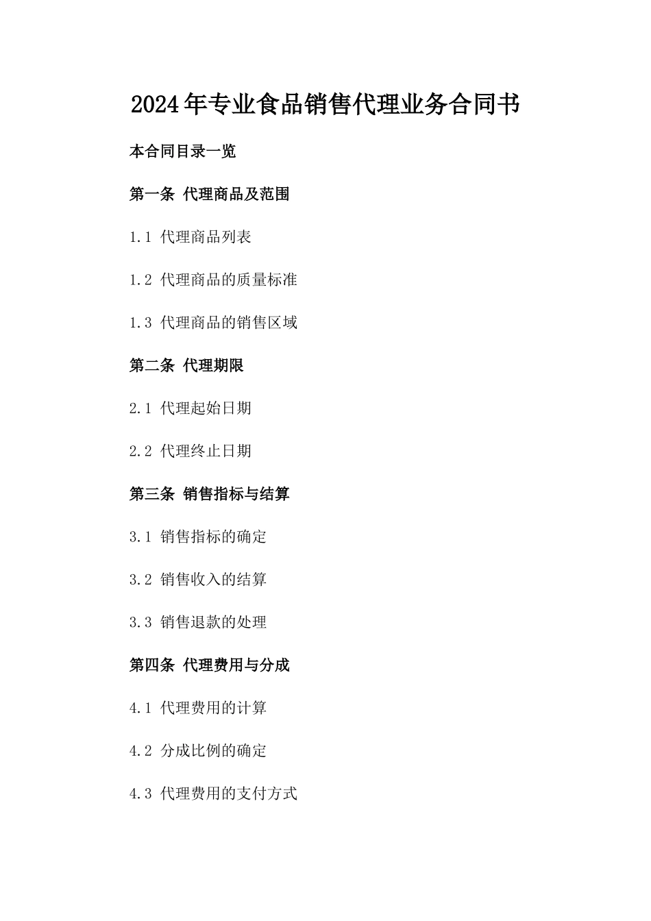 2024年专业食品销售代理业务合同书_第2页