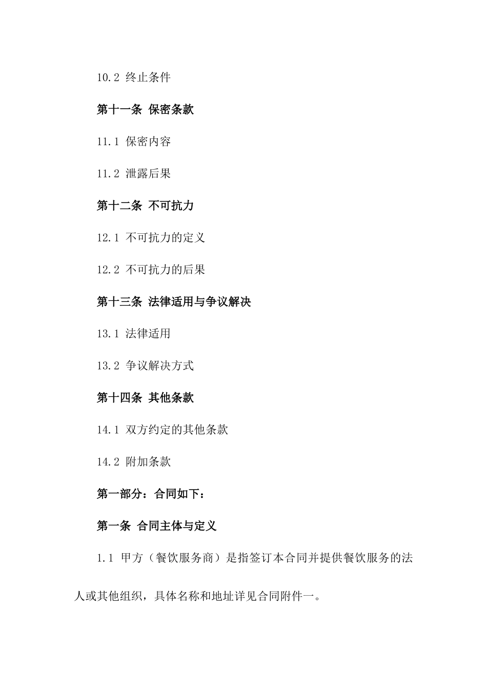 2024年专业餐饮服务商供货合同范本_第3页