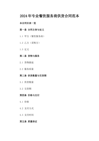 2024年专业餐饮服务商供货合同范本
