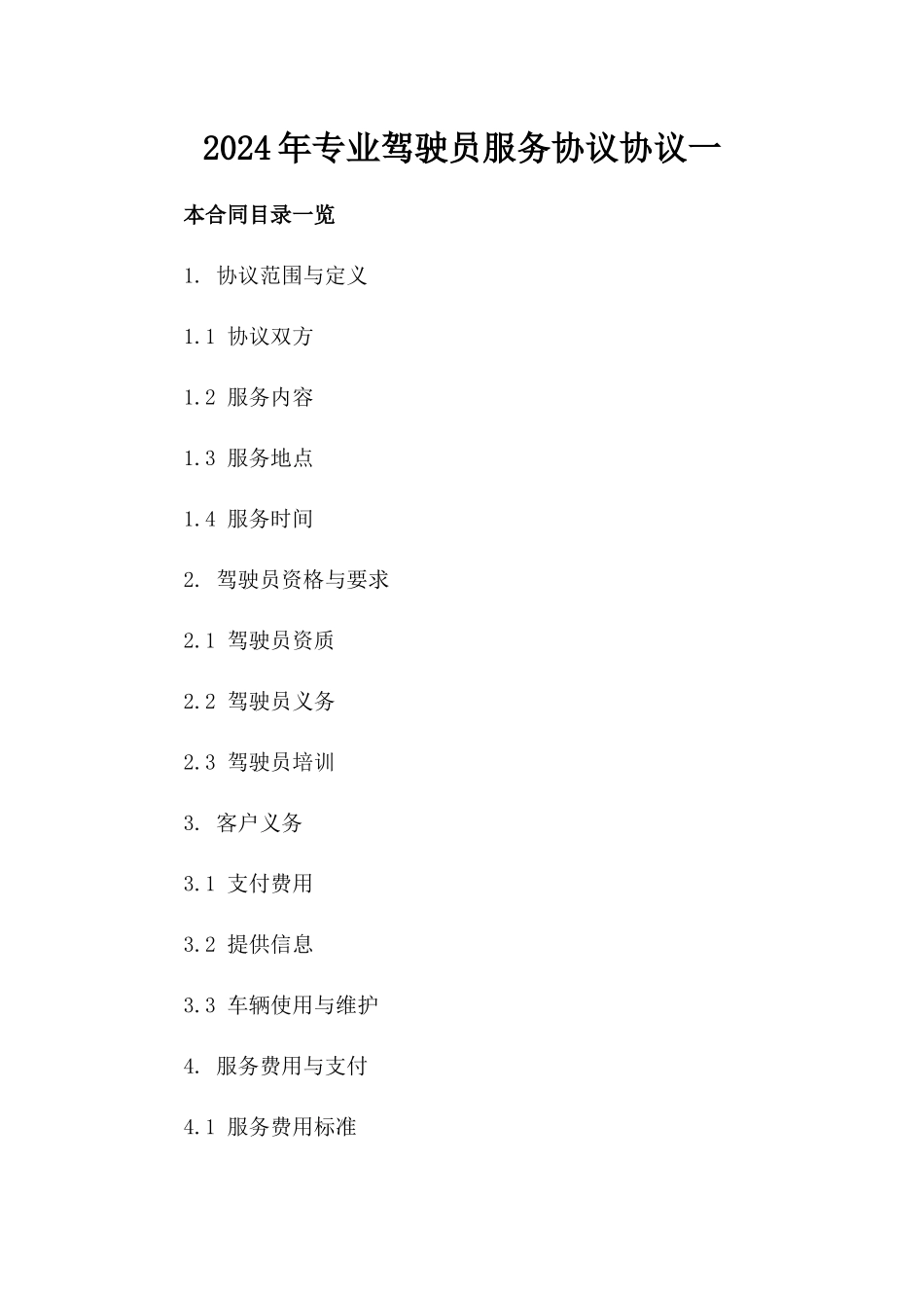 2024年专业驾驶员服务协议协议一_第2页
