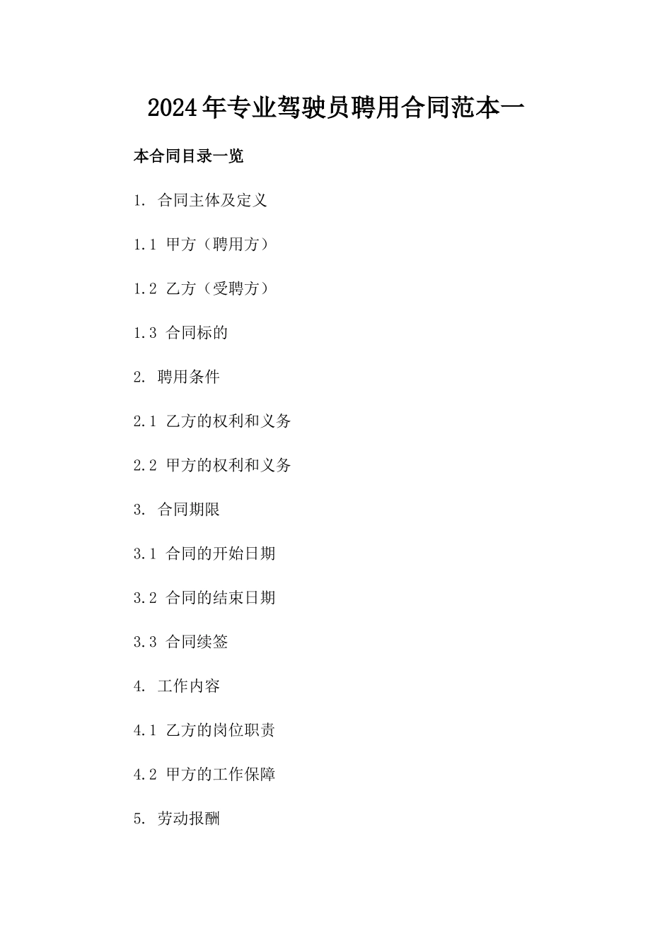 2024年专业驾驶员聘用合同范本一_第2页