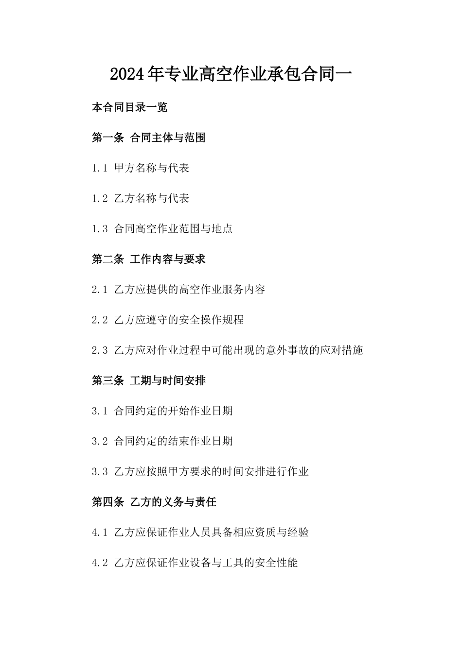 2024年专业高空作业承包合同一_第2页