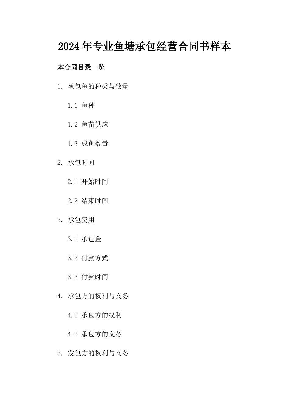 2024年专业鱼塘承包经营合同书样本_第1页