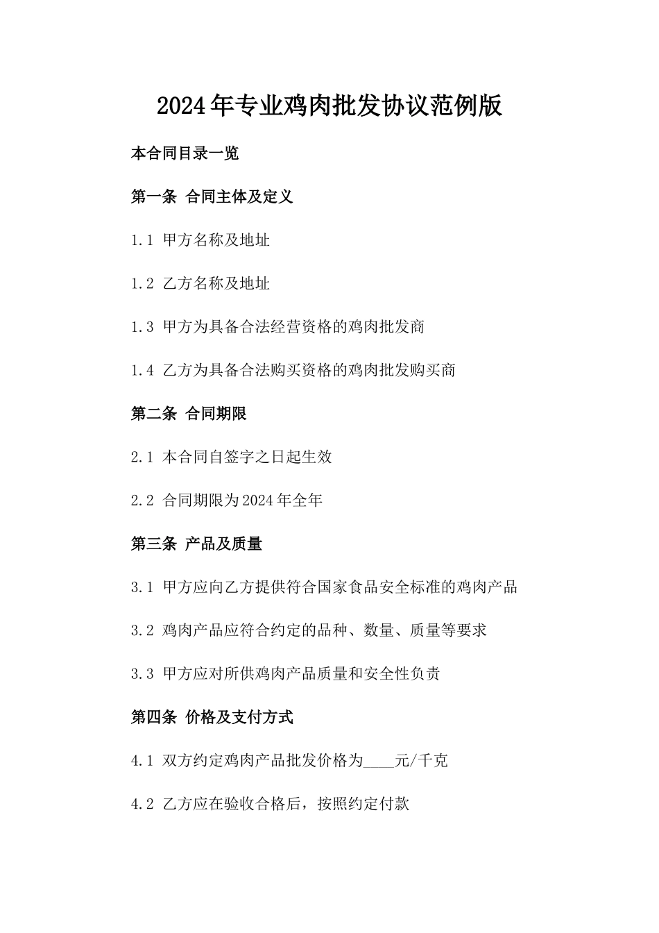 2024年专业鸡肉批发协议范例版_第2页
