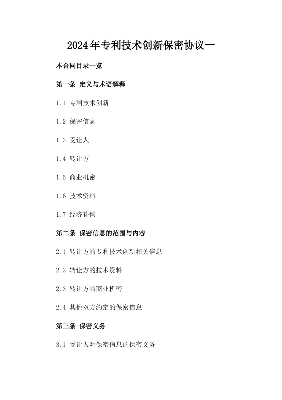 2024年专利技术创新保密协议一_第2页