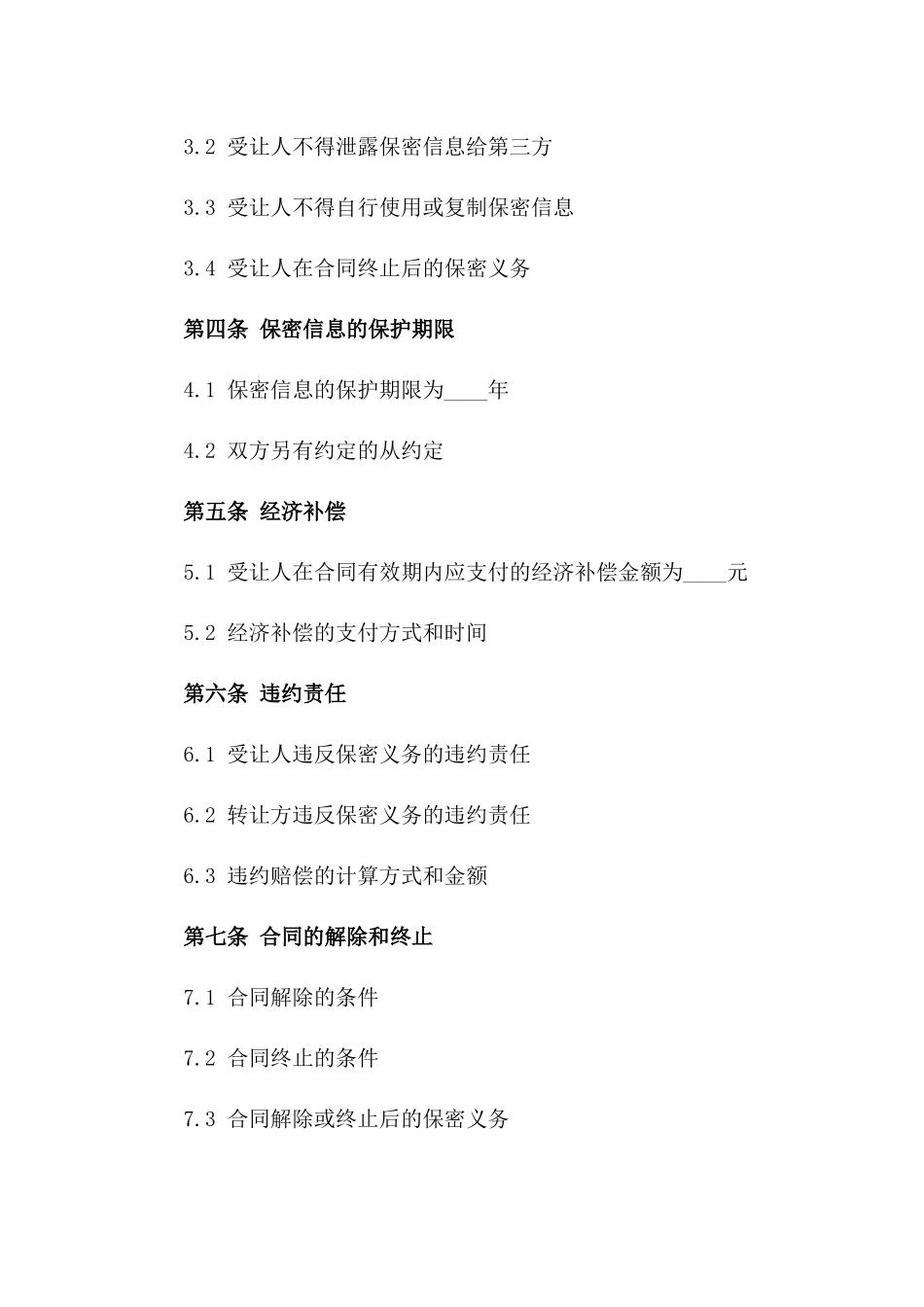 2024年专利技术创新保密协议一_第3页