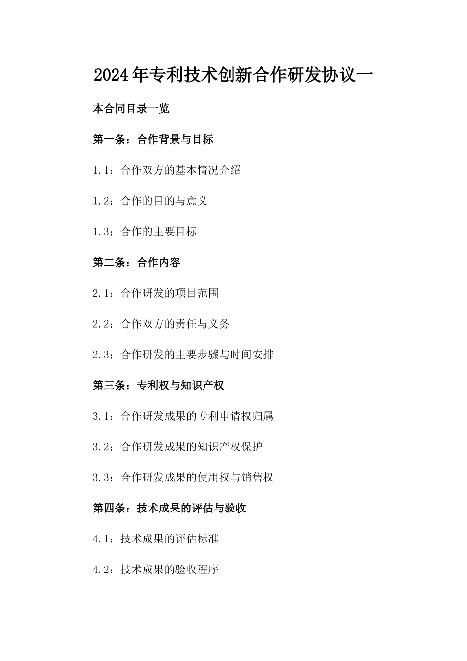 2024年专利技术创新合作研发协议一_第2页