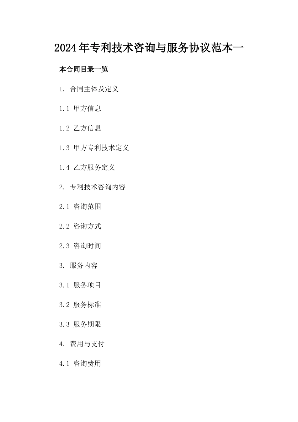 2024年专利技术咨询与服务协议范本一_第2页