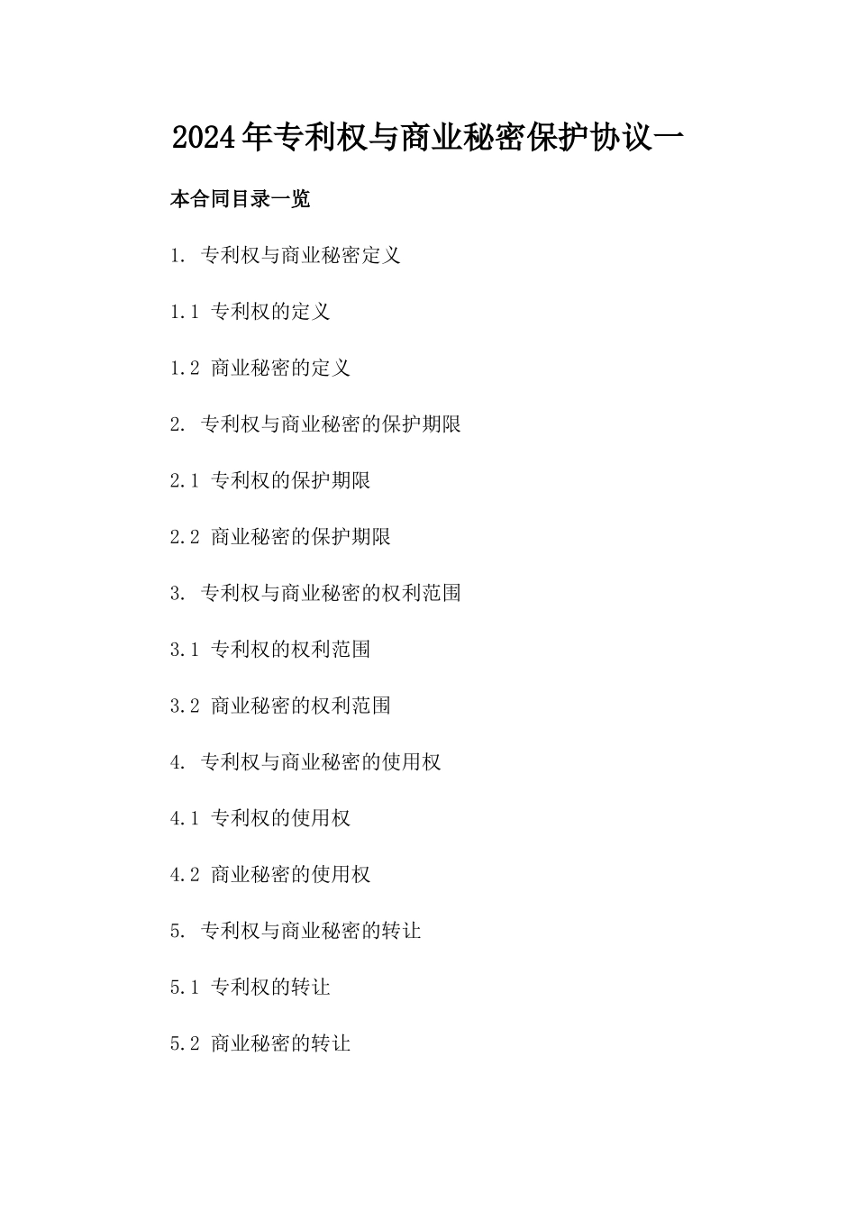 2024年专利权与商业秘密保护协议一_第2页