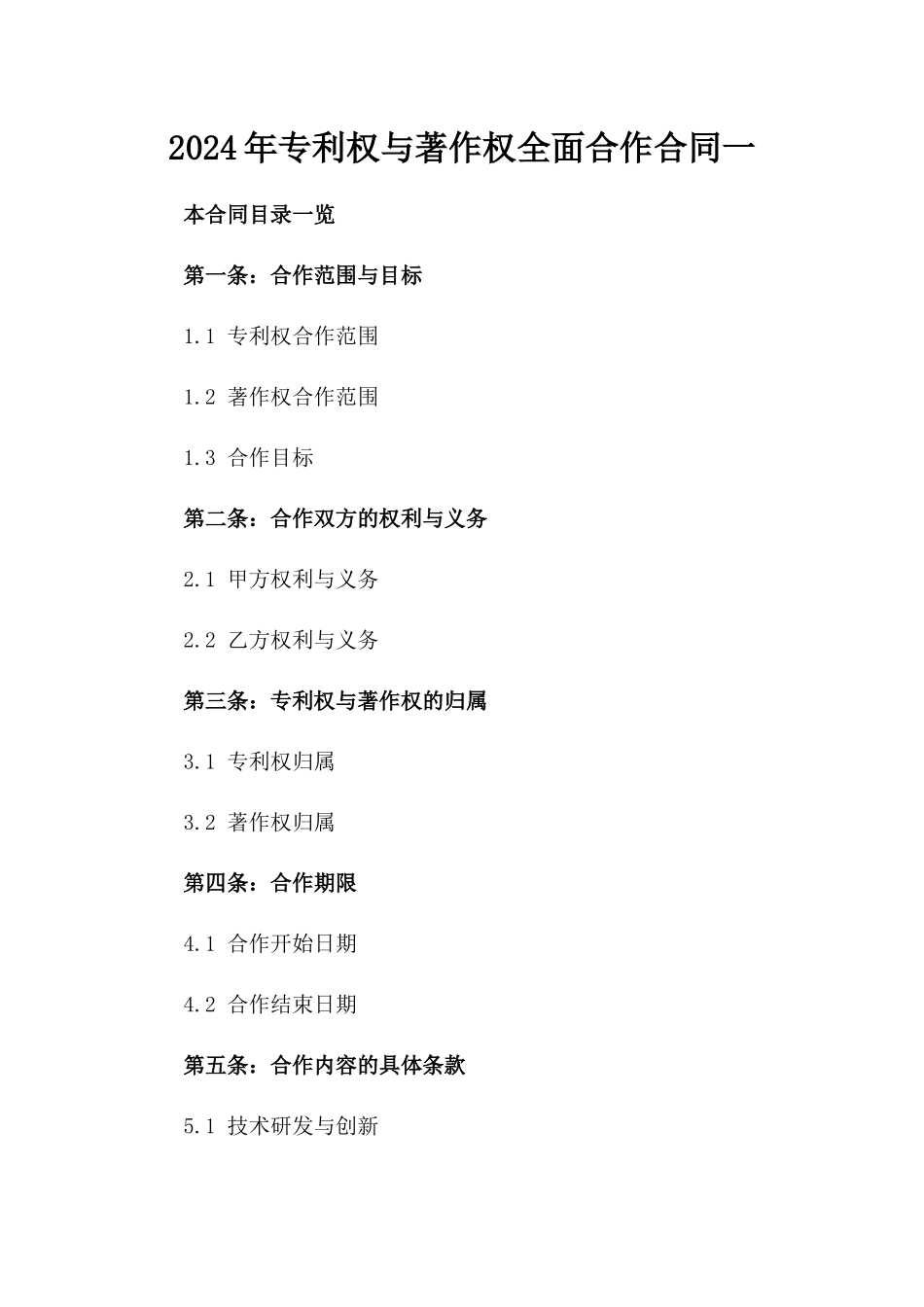 2024年专利权与著作权全面合作合同一_第2页