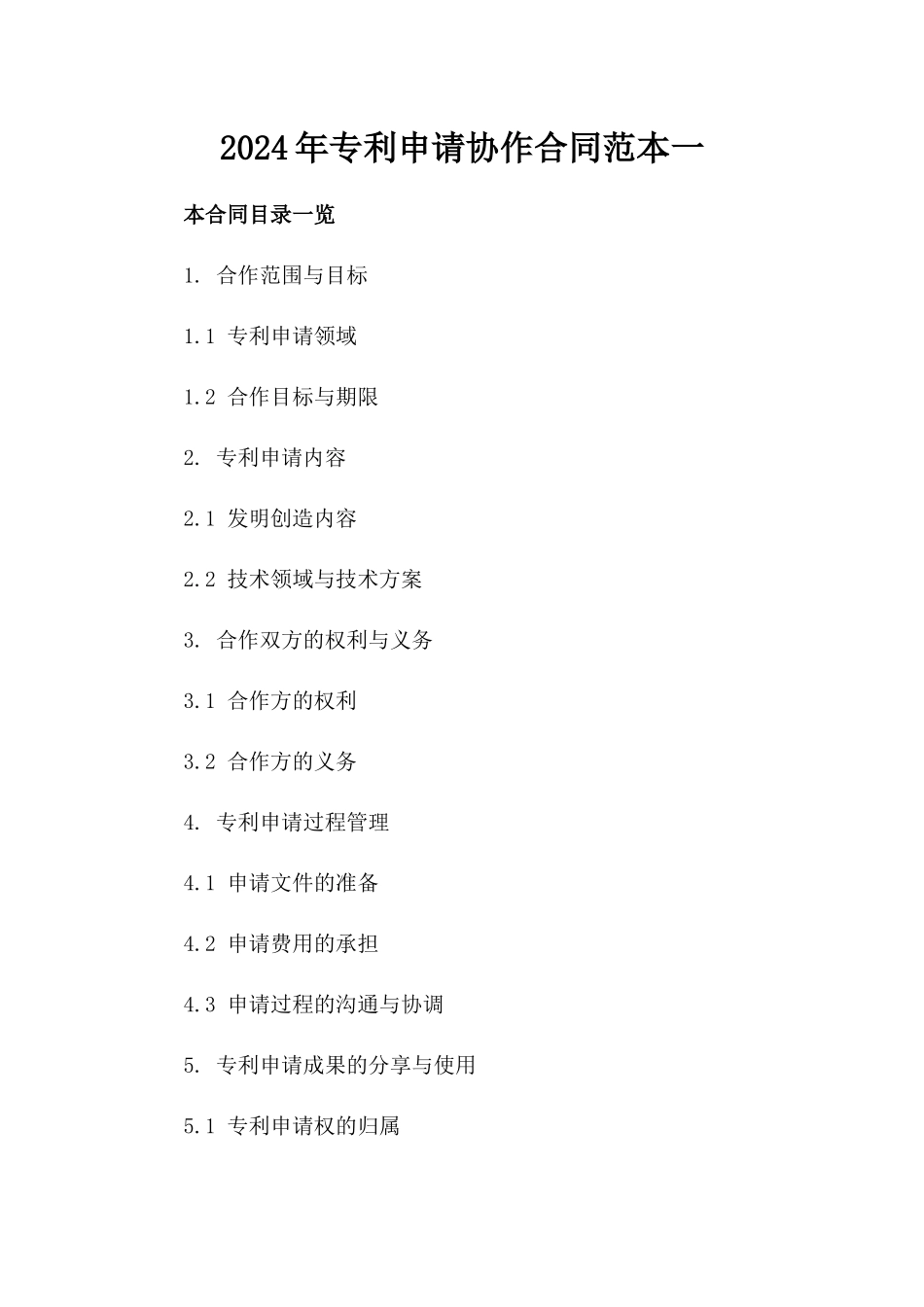 2024年专利申请协作合同范本一_第2页