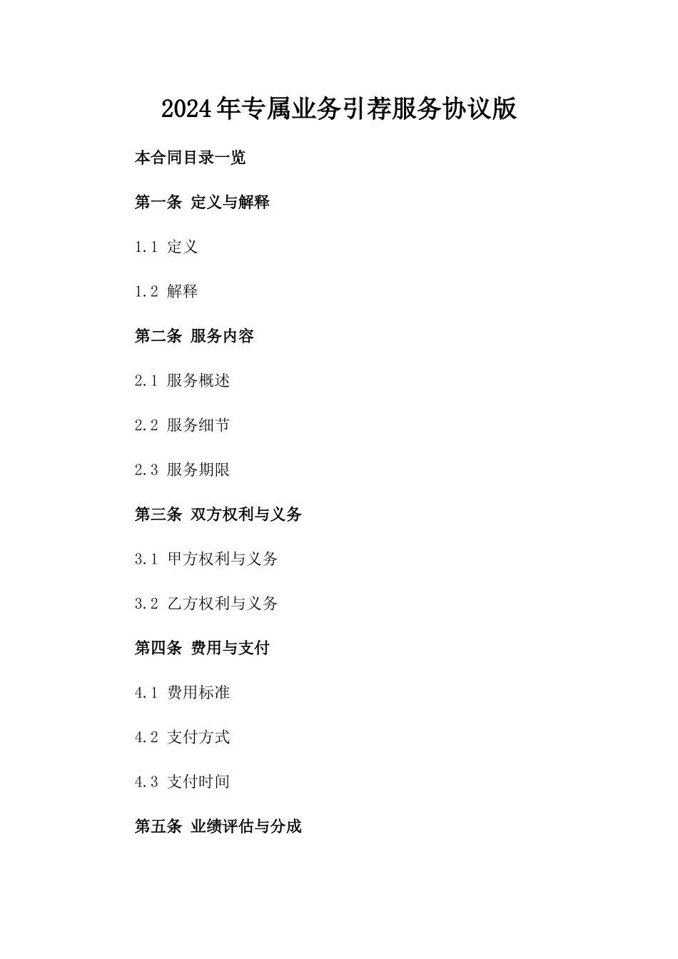 2024年专属业务引荐服务协议版_第2页