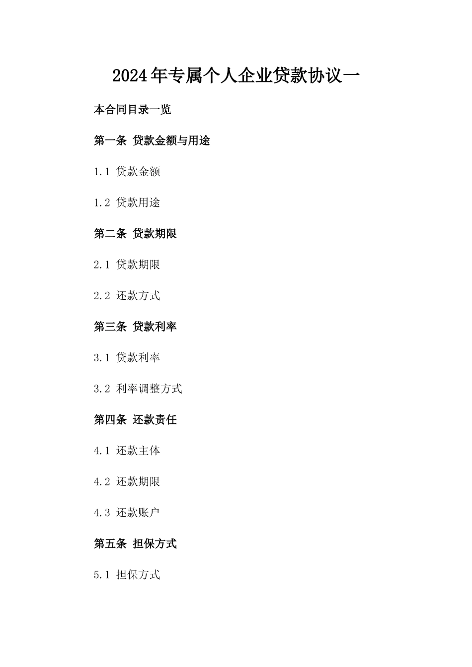 2024年专属个人企业贷款协议一_第2页