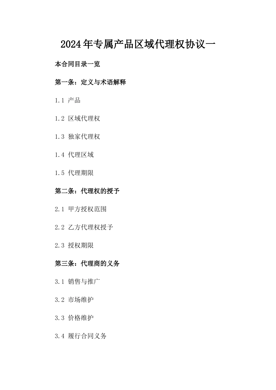 2024年专属产品区域代理权协议一_第2页
